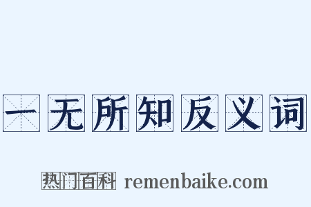 一无所知反义词是什么意思的图片